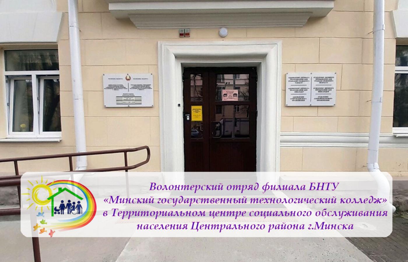 Волонтеры в Территориальном центре социального обслуживания населения Центрального района г. Минска